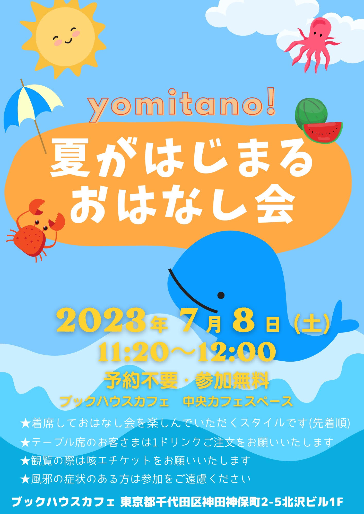 yomitano！夏がはじまるおはなし会